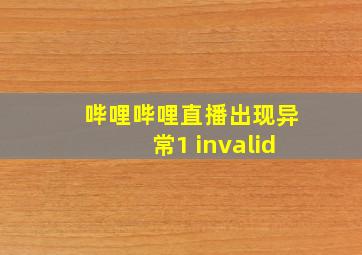 哔哩哔哩直播出现异常1 invalid